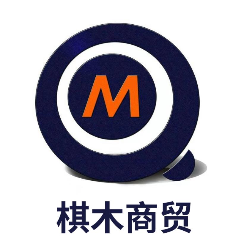 呼和浩特市棋木商貿(mào)有限公司